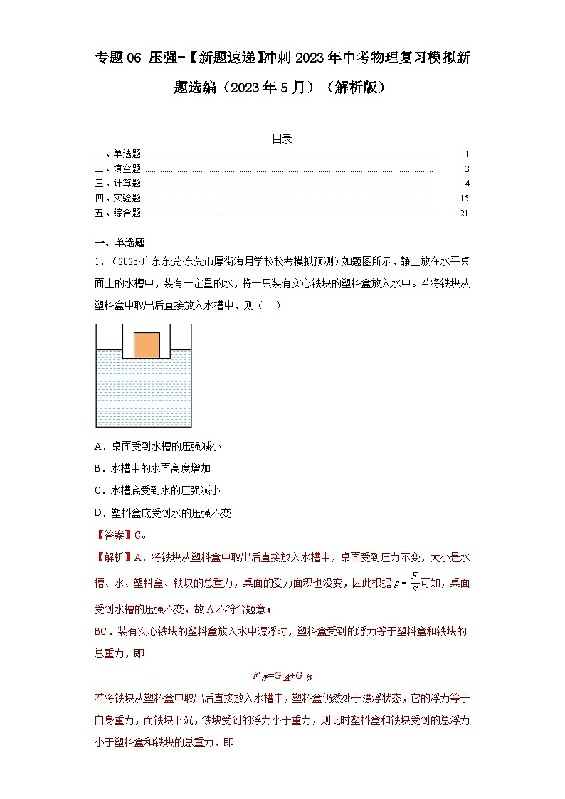 专题06压强-【新题速递】冲刺2023年中考物理复习模拟新题选编(2023年5月)(解析版)第1页