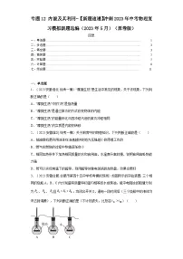 专题12内能及其利用-【新题速递】冲刺2023年中考物理复习模拟新题选编（2023年5月）