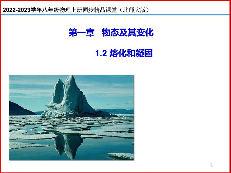 1.2 熔化和凝固-北师大版八年级物理上册同步备课课件(ppt)第1页