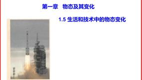 1.5生活和技术中的物态变化-北师大版八年级物理上册同步备课课件（ppt）