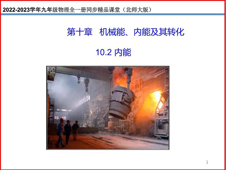 10.2内能-北师大版九年级物理全一册同步备课课件(ppt)01