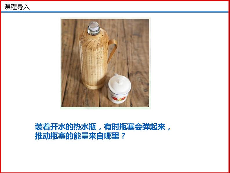 10.2内能-北师大版九年级物理全一册同步备课课件(ppt)03