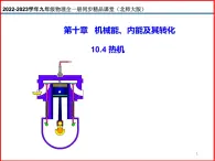 10.4热机-北师大版九年级物理全一册同步备课课件（ppt）