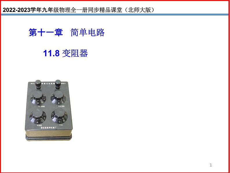 11.8变阻器-北师大版九年级物理全一册同步备课课件(ppt)第1页