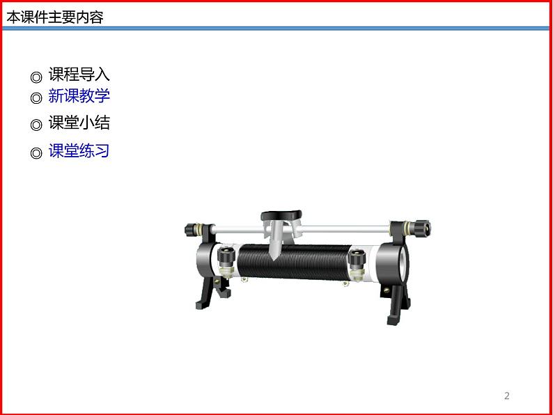 11.8变阻器-北师大版九年级物理全一册同步备课课件(ppt)第2页
