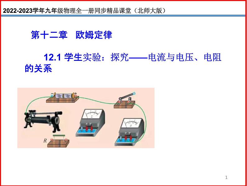 12.1学生实验:探究——电流与电压、电阻的关系 -北师大版九年级物理全一册同步备课课件(ppt)01