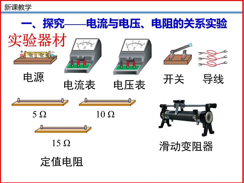 12.1学生实验:探究——电流与电压、电阻的关系 -北师大版九年级物理全一册同步备课课件(ppt)05