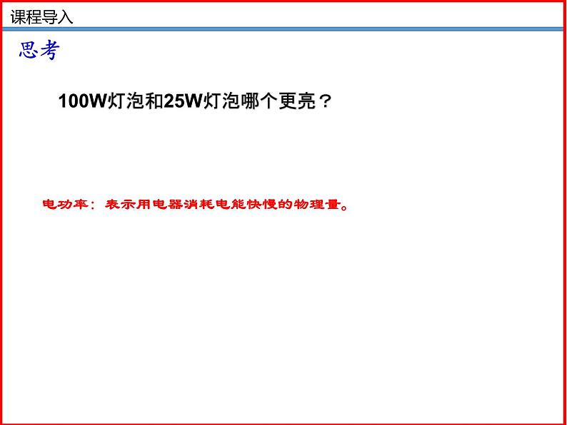 13.2电功率 -北师大版九年级物理全一册同步备课课件(ppt)03