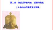 初中物理北师大版八年级上册二 物质的质量及其测量备课ppt课件