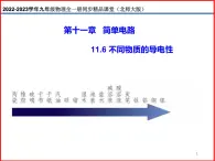 11.6不同物质的导电性-北师大版九年级物理全一册同步备课课件（ppt）