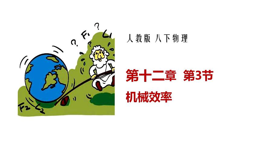12.3機械效率(課件)第1頁