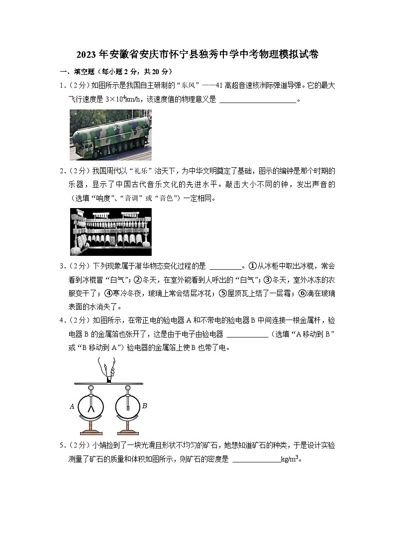 2023年安徽省安庆市怀宁县独秀中学中考物理模拟试卷第1页