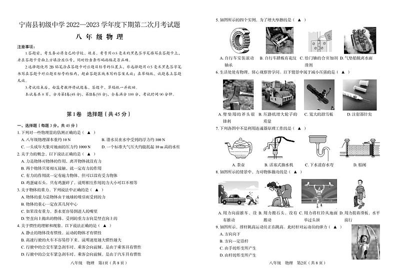 四川省凉山州宁南县初级中学2022-2023学年八年级下学期第二次月考物理试题第1页