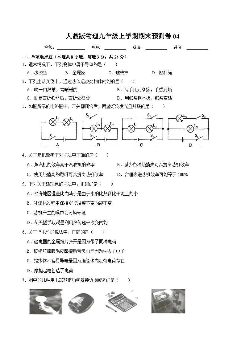 人教版物理九年级上学期期末预测卷04(含答案)第1页