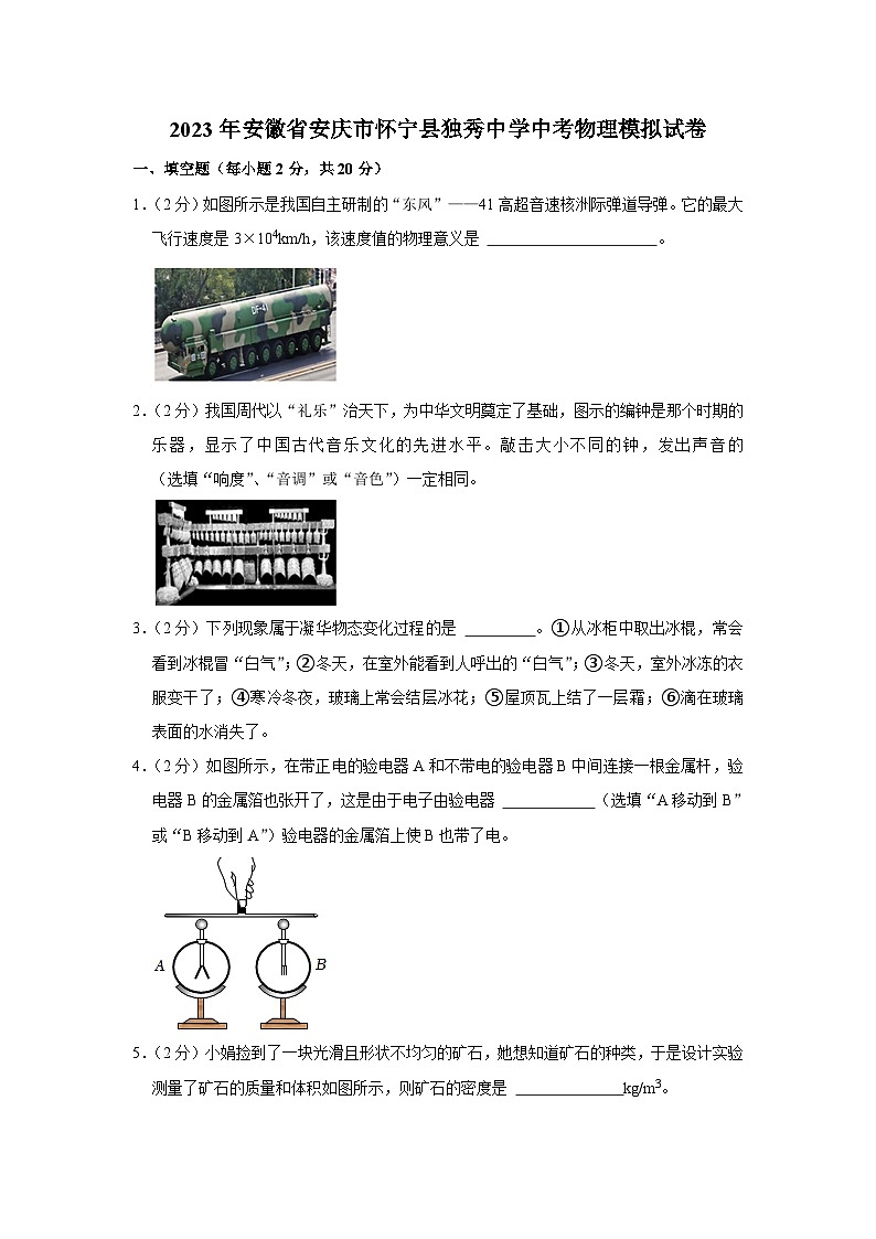 2023年安徽省安庆市怀宁县独秀中学中考物理模拟试卷(含答案)第1页