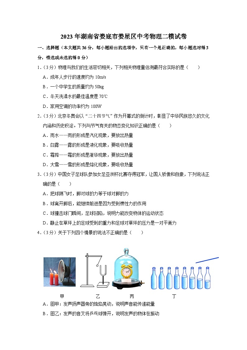 2023年湖南省娄底市娄星区中考物理二模试卷(含答案)第1页