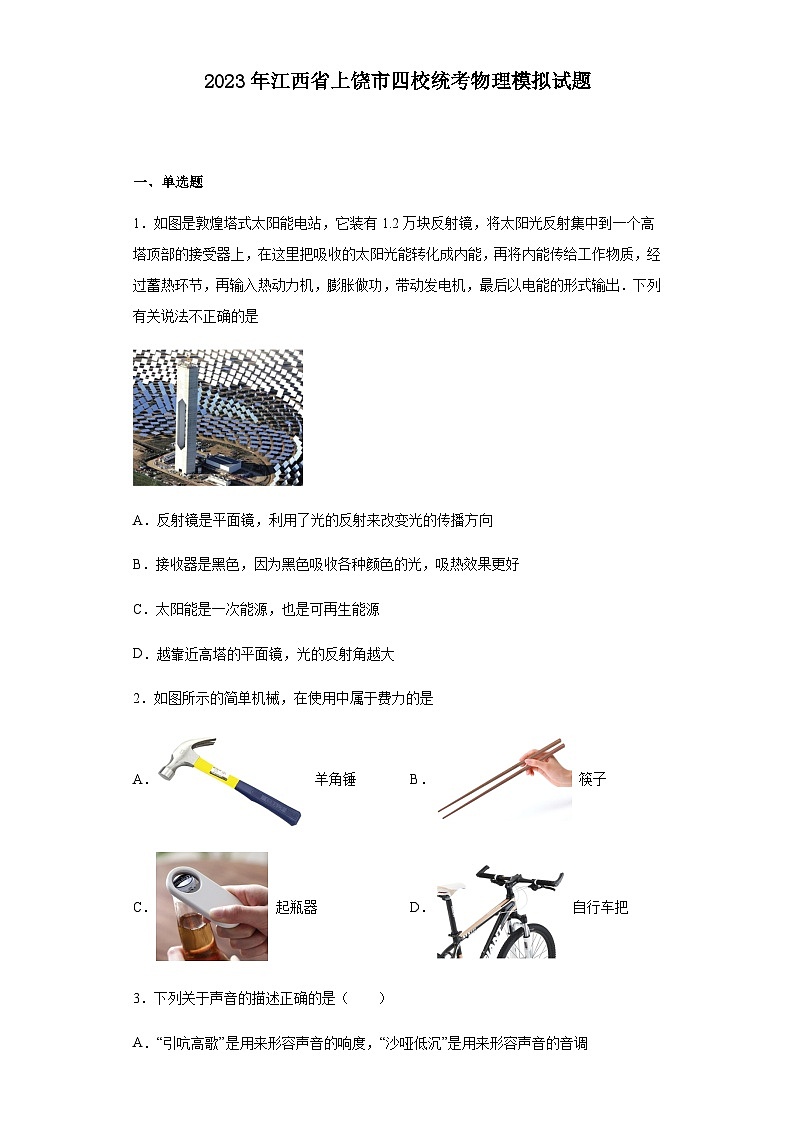2023年江西省上饶市四校统考中考物理模拟试题(含答案)第1页
