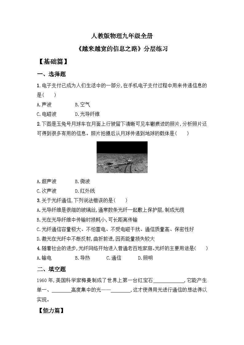 【核心素养】人教版九年级全册+第二十一章+第4节《越来越宽的信息之路》课件+教案+分层练习+学案01