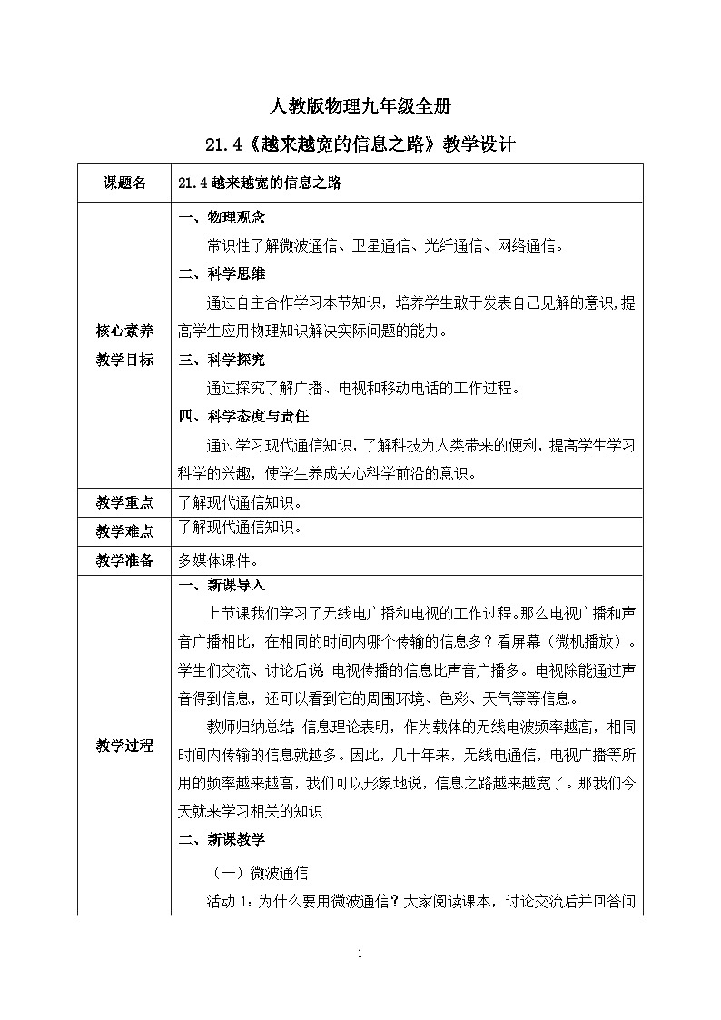 【核心素养】人教版九年级全册+第二十一章+第4节《越来越宽的信息之路》课件+教案+分层练习+学案01