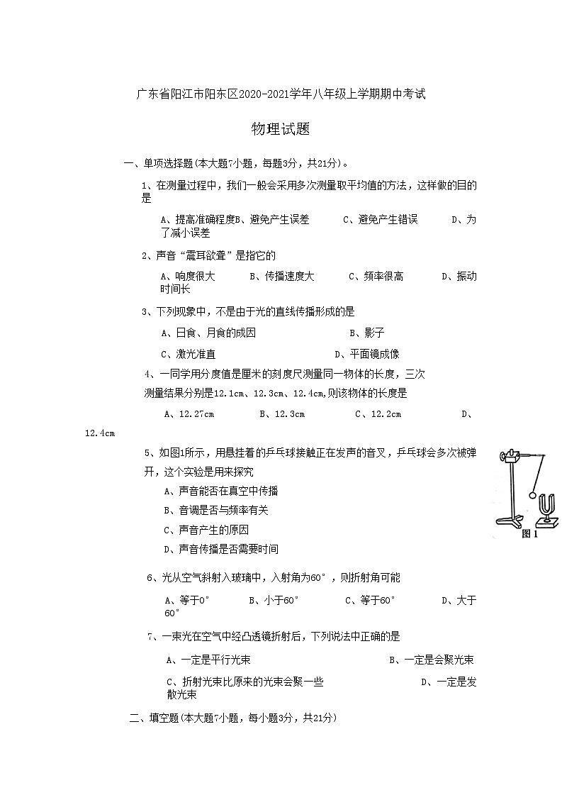 廣東省陽江市陽東區(qū)2020-2021學年八年級上學期期中考試物理試題第1頁