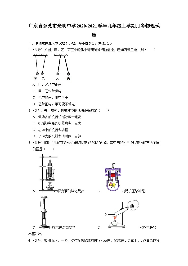 广东省东莞市光明中学2020-2021学年九年级上学期月考物理试题01