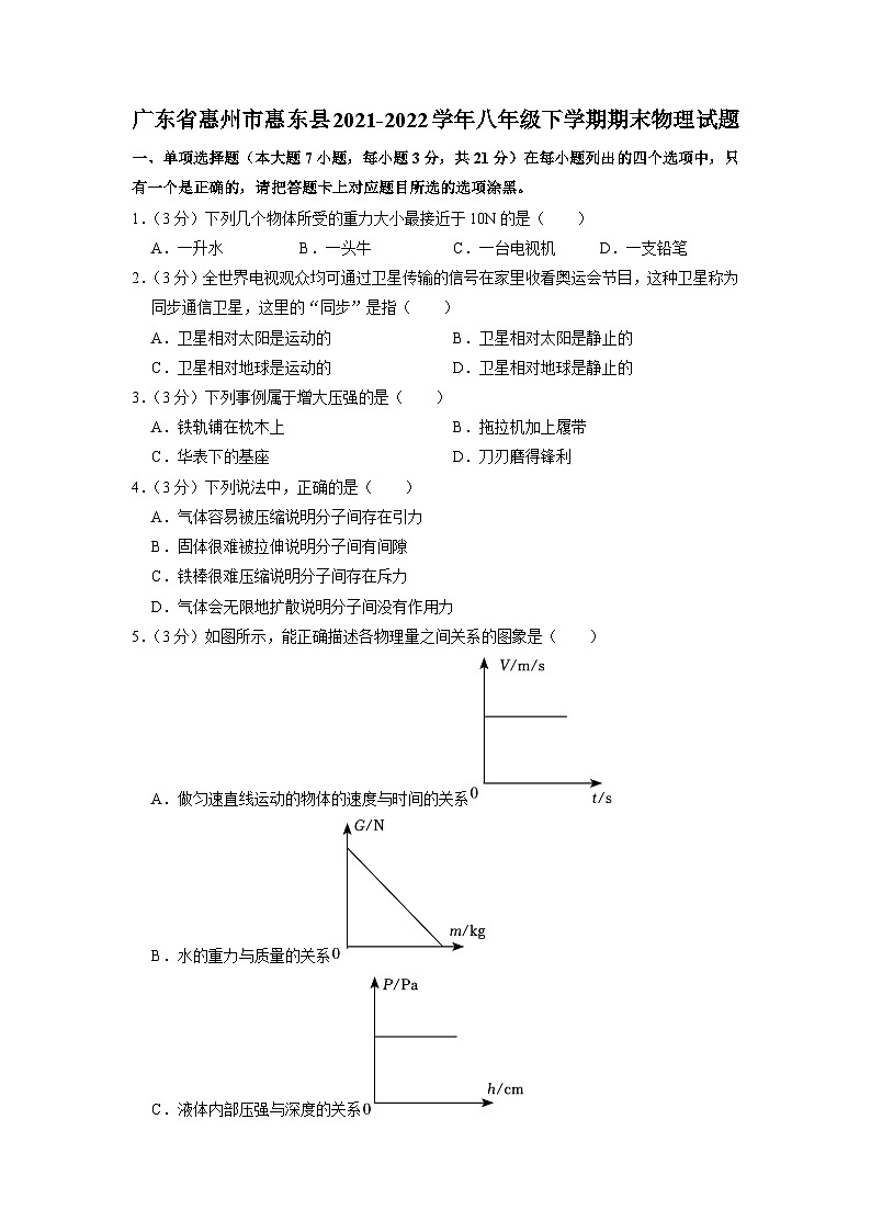 广东省惠州市惠东县2021-2022学年八年级下学期期末物理试题第1页