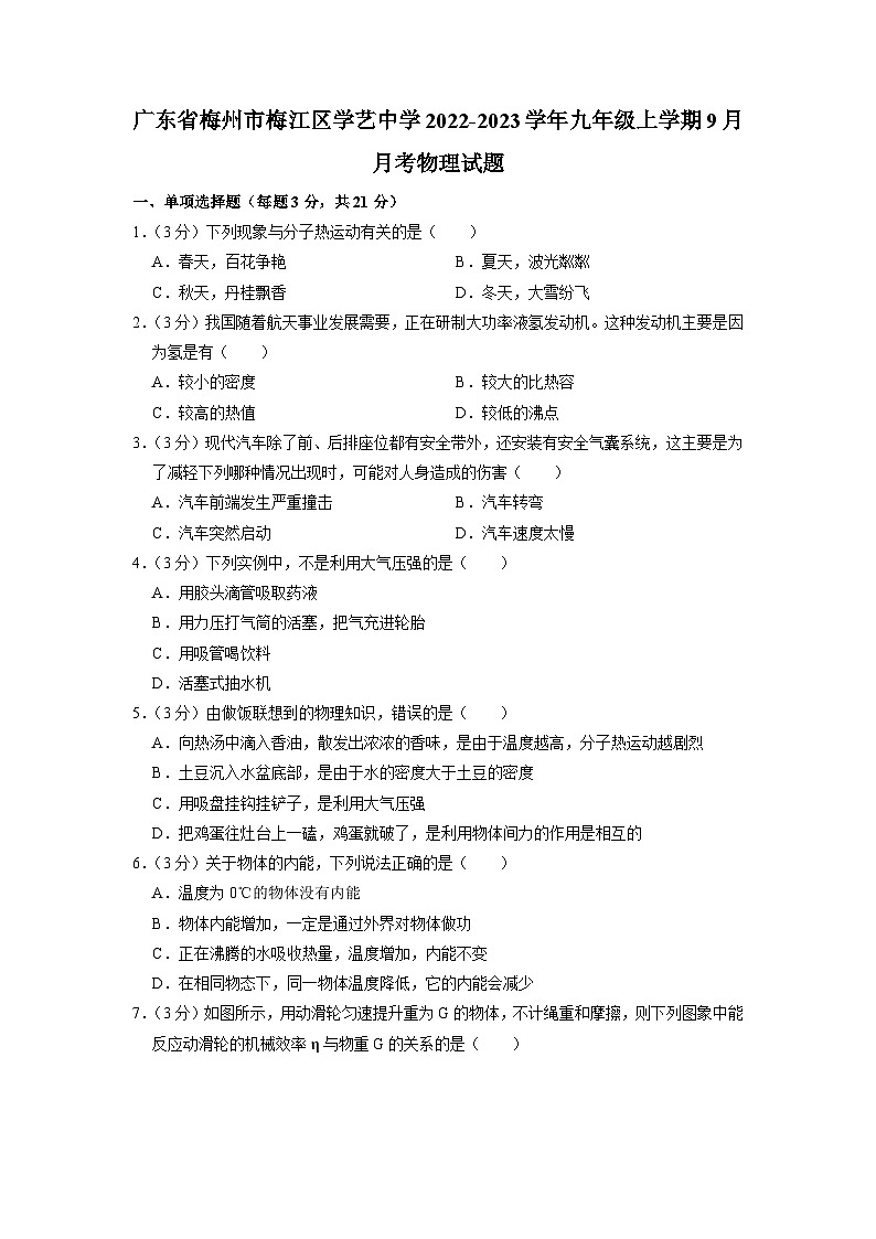 廣東省梅州市梅江區(qū)學(xué)藝中學(xué)2022-2023學(xué)年九年級(jí)上學(xué)期9月月考物理試題第1頁(yè)