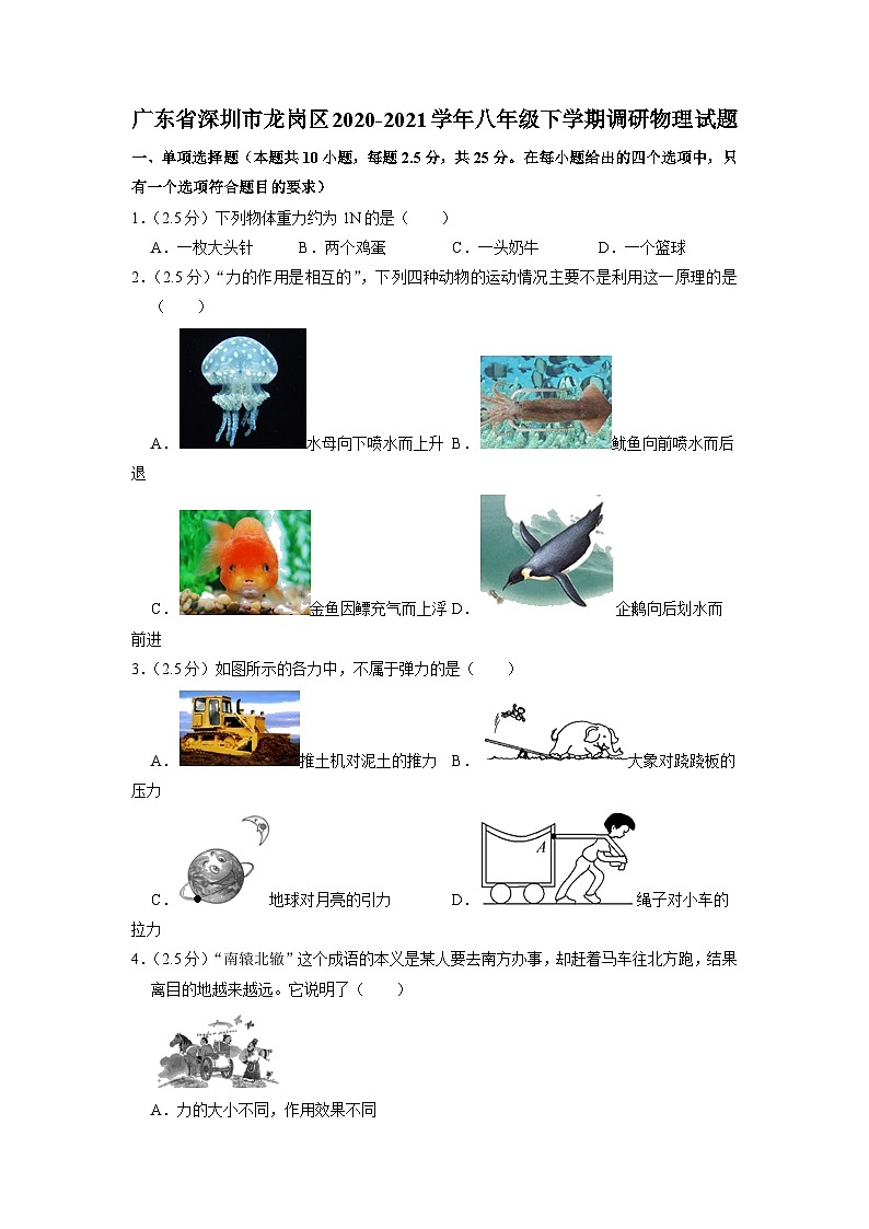 广东省深圳市龙岗区2020-2021学年八年级下学期期末调研物理试题第1页