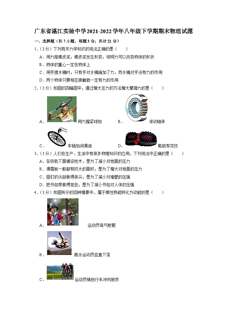 广东省湛江实验中学2021-2022学年八年级下学期期末物理试题第1页