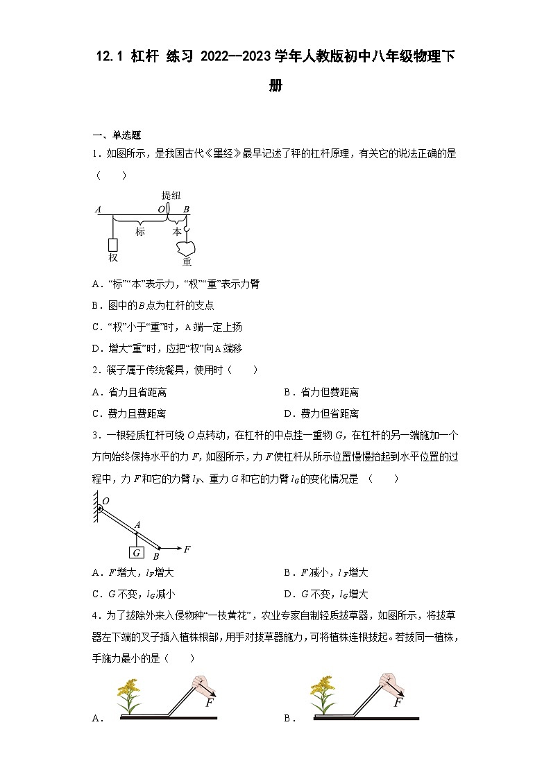 12.1 杠桿 練習 2022--2023學年人教版初中八年級物理下冊(含答案)第1頁