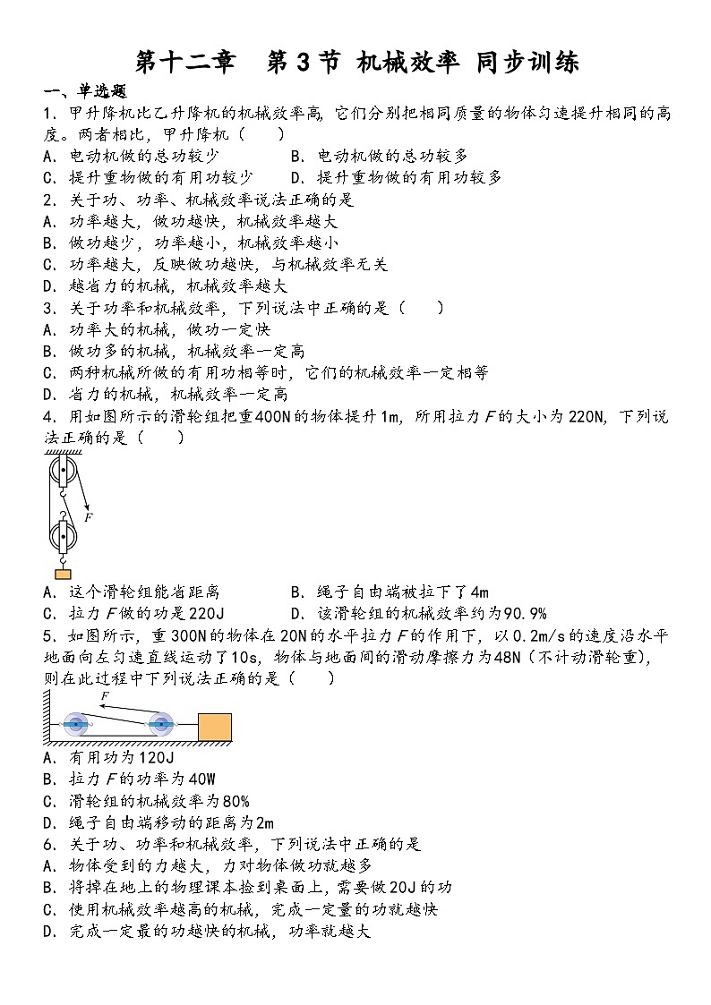 12.3 机械效率 同步训练(含答案)2022-2023学年人教版物理八年级下册第1页