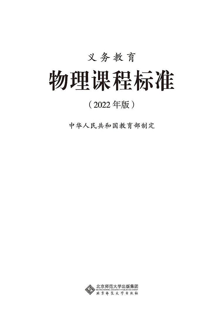 2022年版义务教育《物理》课程标准(PDF版)第1页