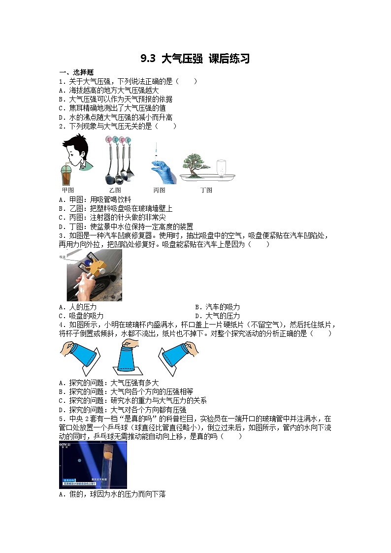 人教版初中物理八年级下册 9.3 大气压强 课后练习01