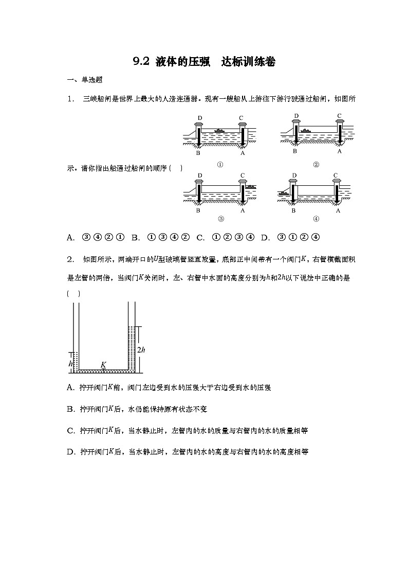 人教版初中物理八年级下册 9.2 液体的压强 达标训练卷01