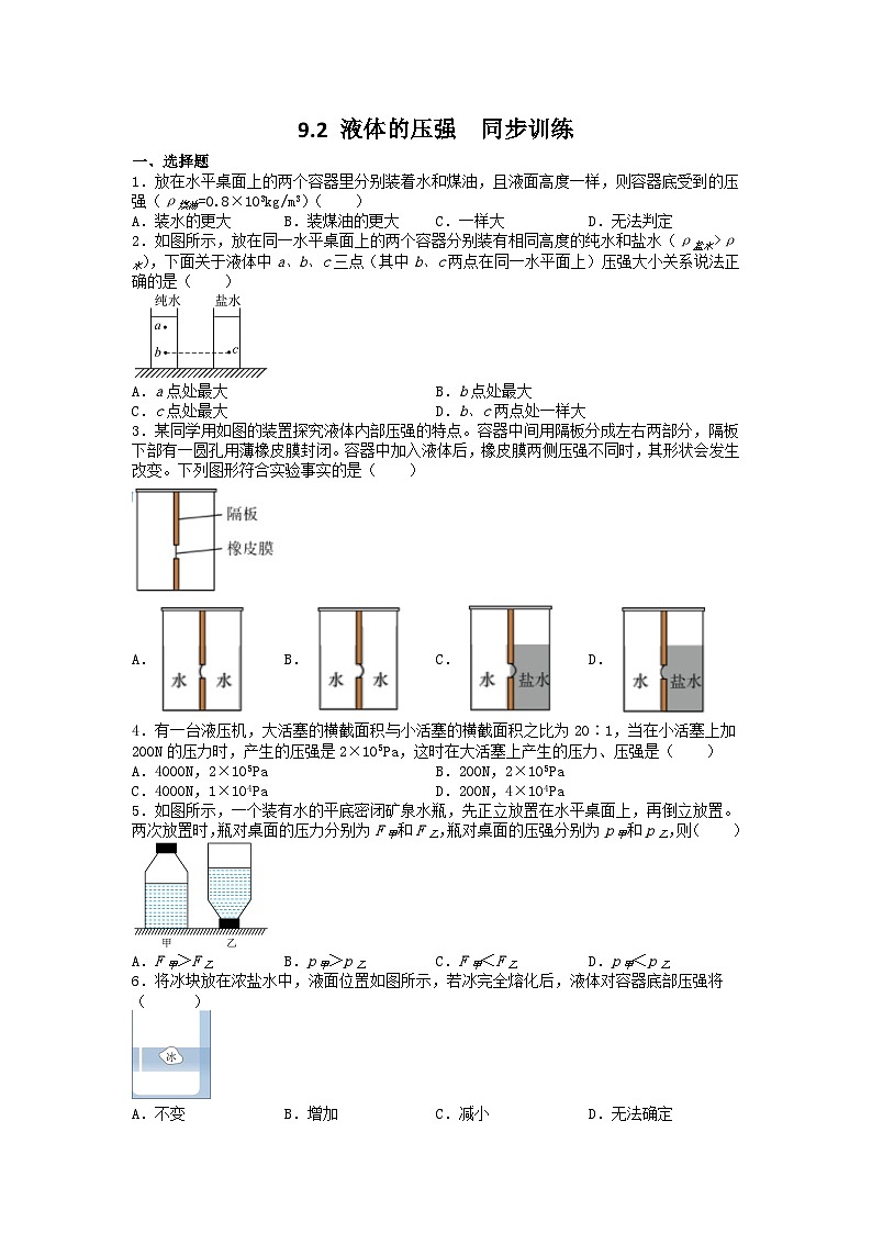 人教版初中物理八年級下冊 9.2 液體的壓強  同步訓練第1頁