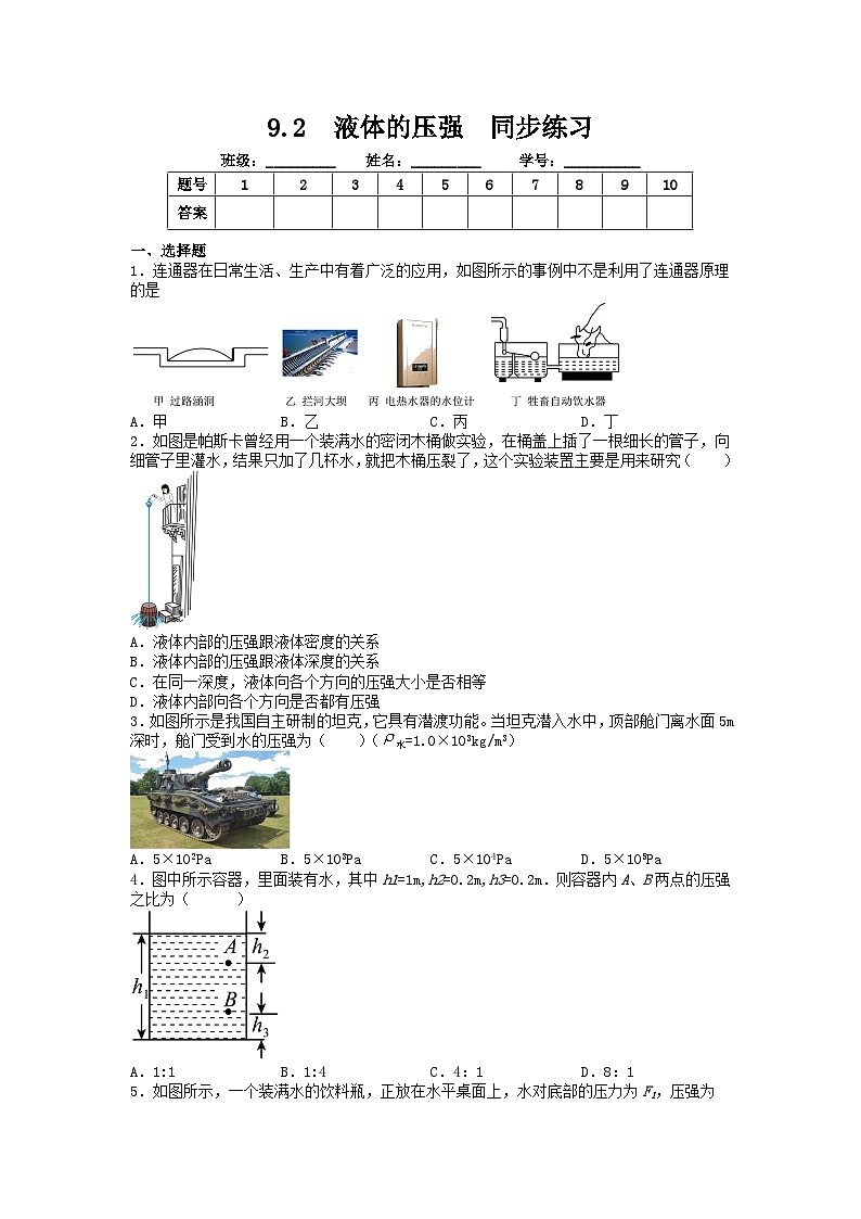人教版初中物理八年级下册 9.2 液体的压强 同步练习01