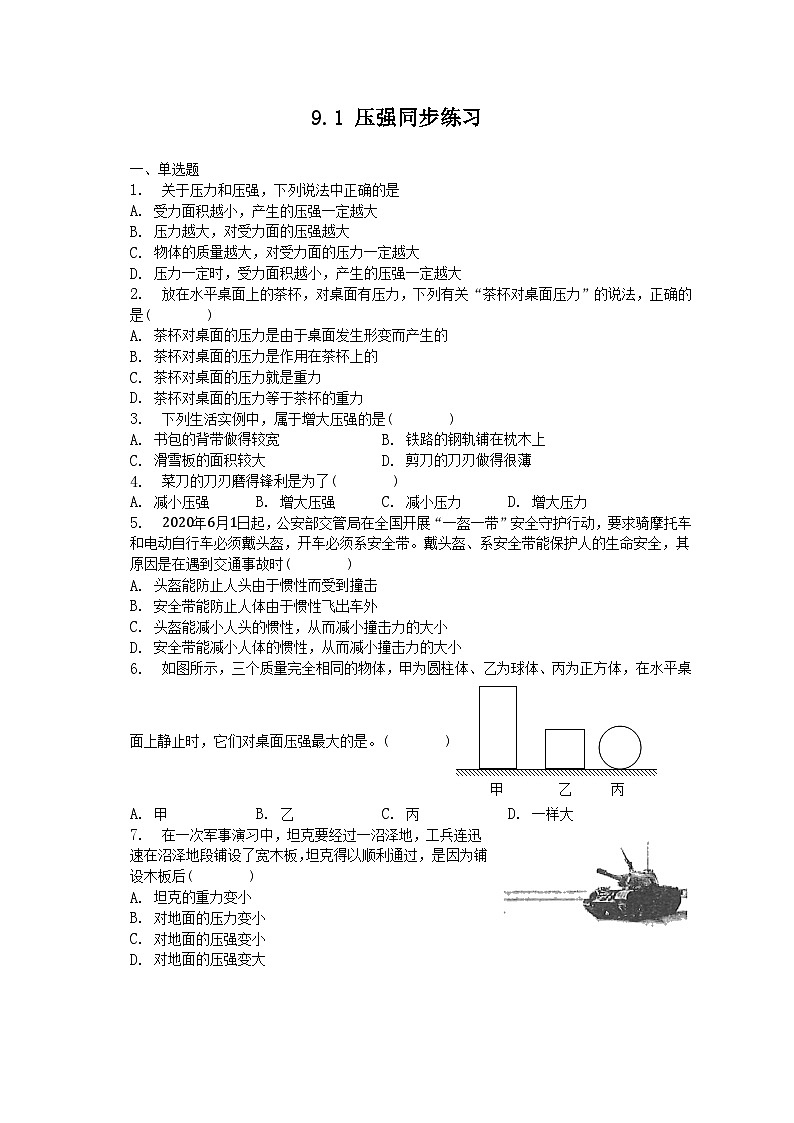 人教版初中物理八年级下册 9.1 压强 同步练习第1页