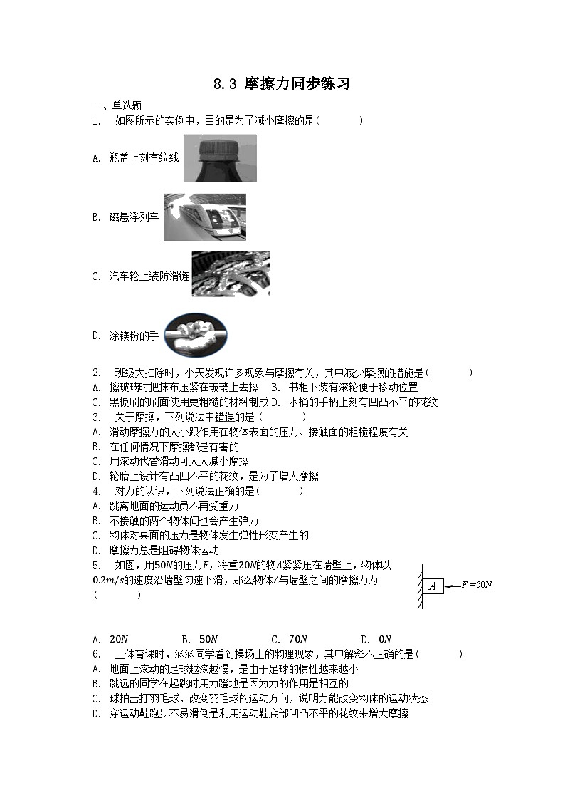 人教版初中物理八年级下册 8.3 摩擦力 同步练习第1页