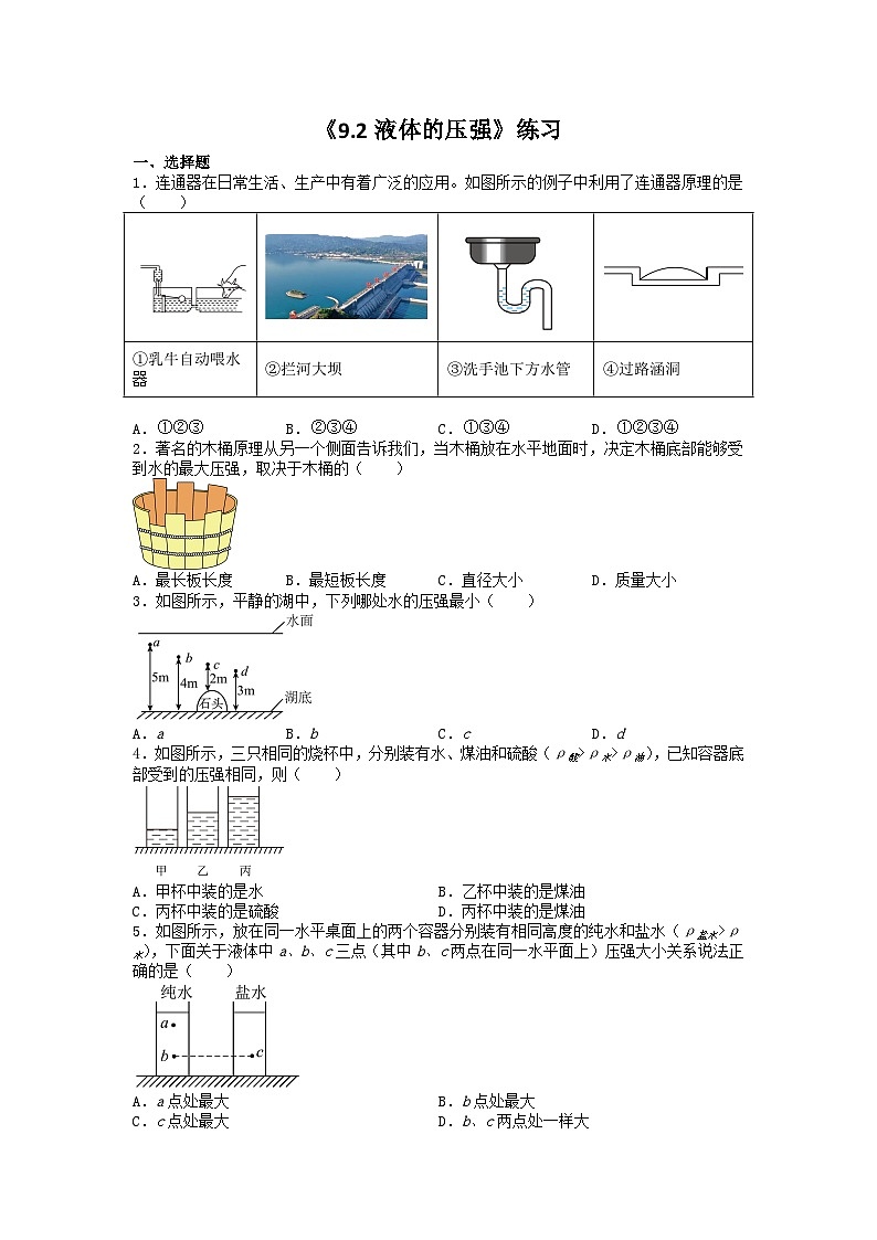 人教版初中物理八年級下冊 《9.2液體的壓強(qiáng)》練習(xí)第1頁