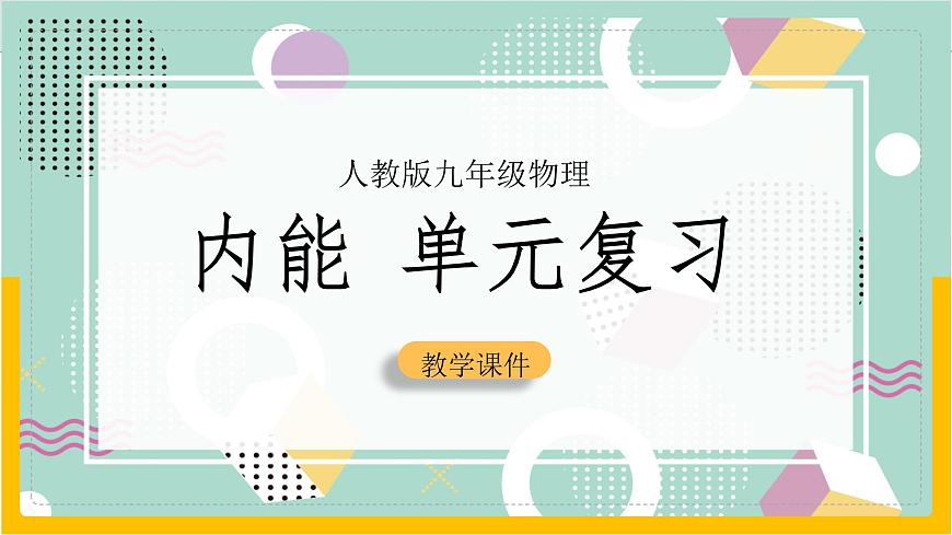 第十三章+內(nèi)能(復(fù)習(xí)課件) 第1頁