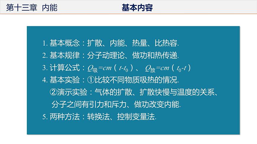 第十三章+內(nèi)能(復(fù)習(xí)課件) 第2頁