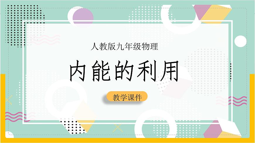 第十四章 內(nèi)能的利用(復(fù)習(xí)課件) 第1頁(yè)