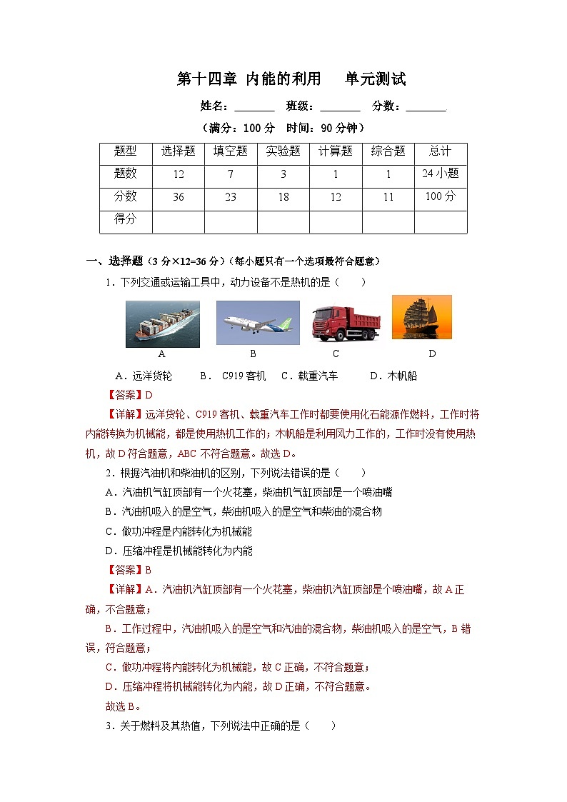 第十四章 內(nèi)能的利用(單元測(cè)試) 【解析版】第1頁(yè)