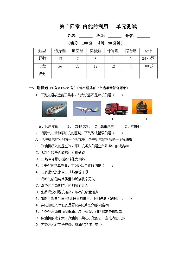 第十四章 內(nèi)能的利用(單元測(cè)試) 【原卷版】第1頁(yè)