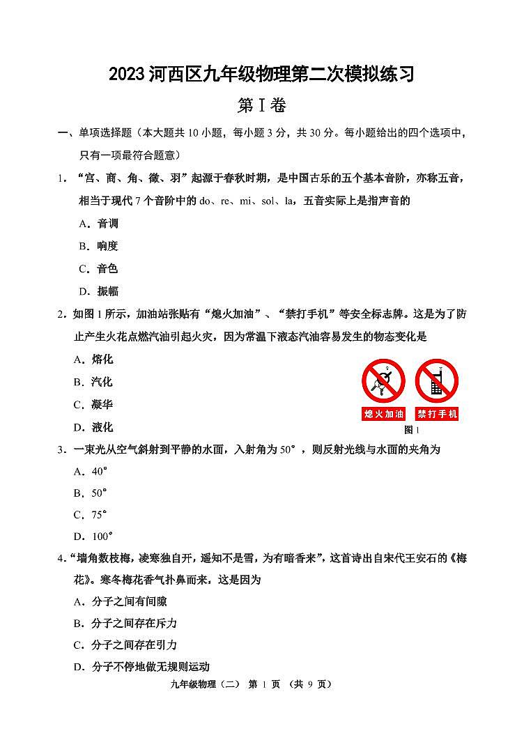 2023年河西区中考二模物理试卷【含答案】01
