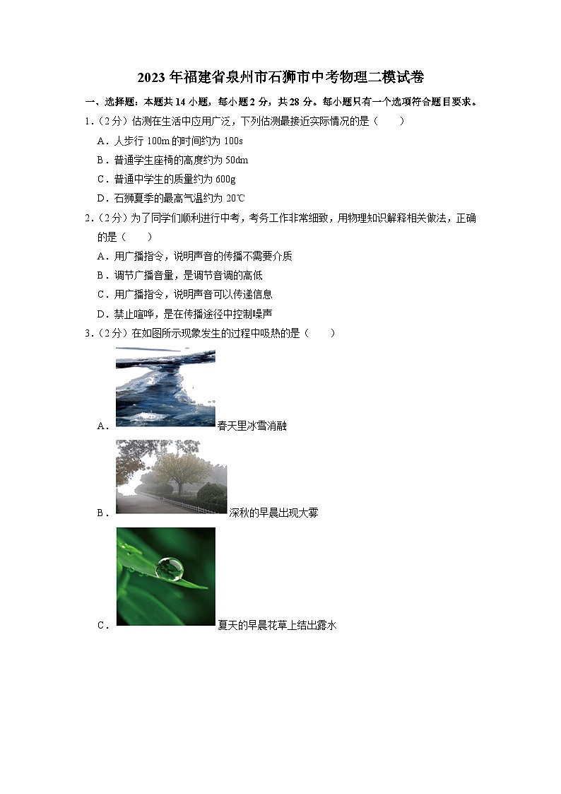 2023年福建省泉州市石狮市中考物理二模试卷01