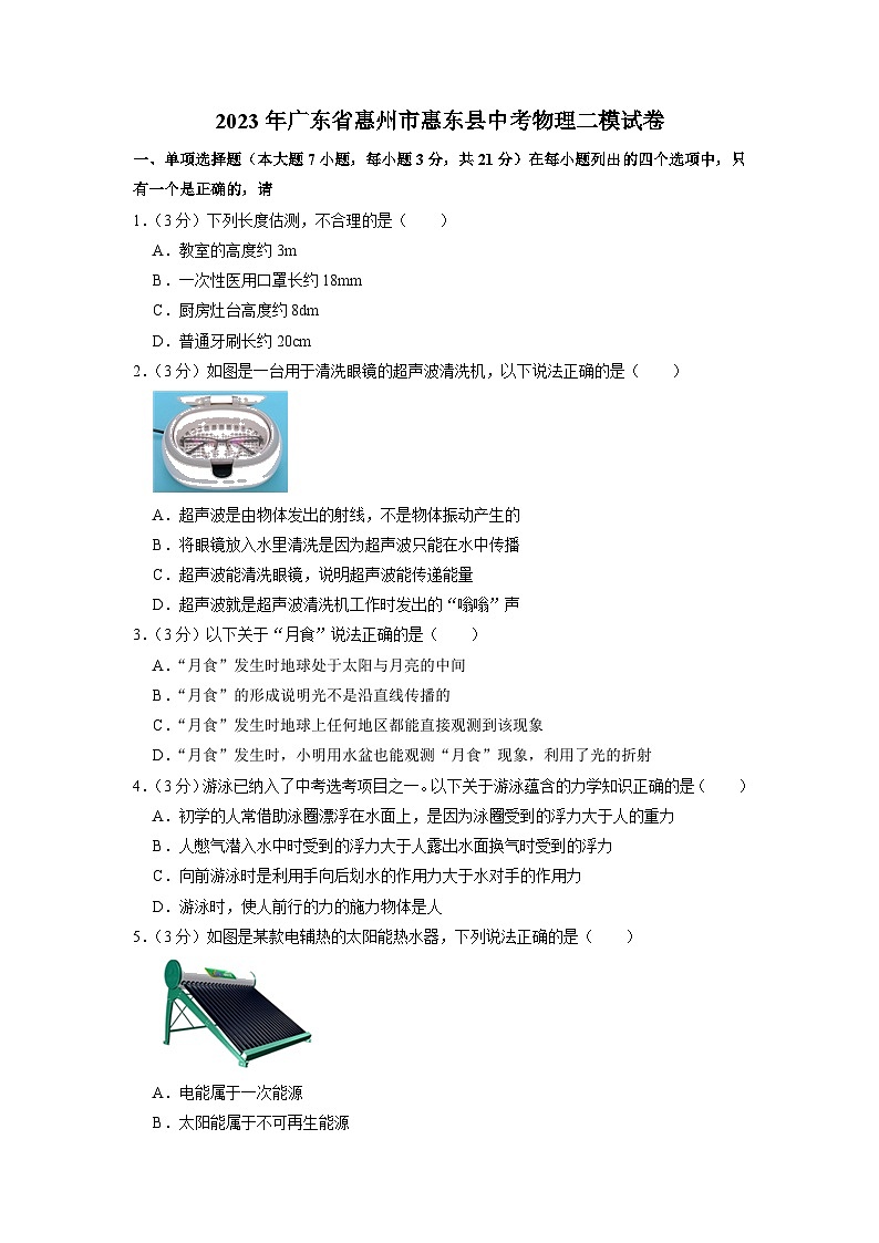 2023年广东省惠州市惠东县中考物理二模试卷01