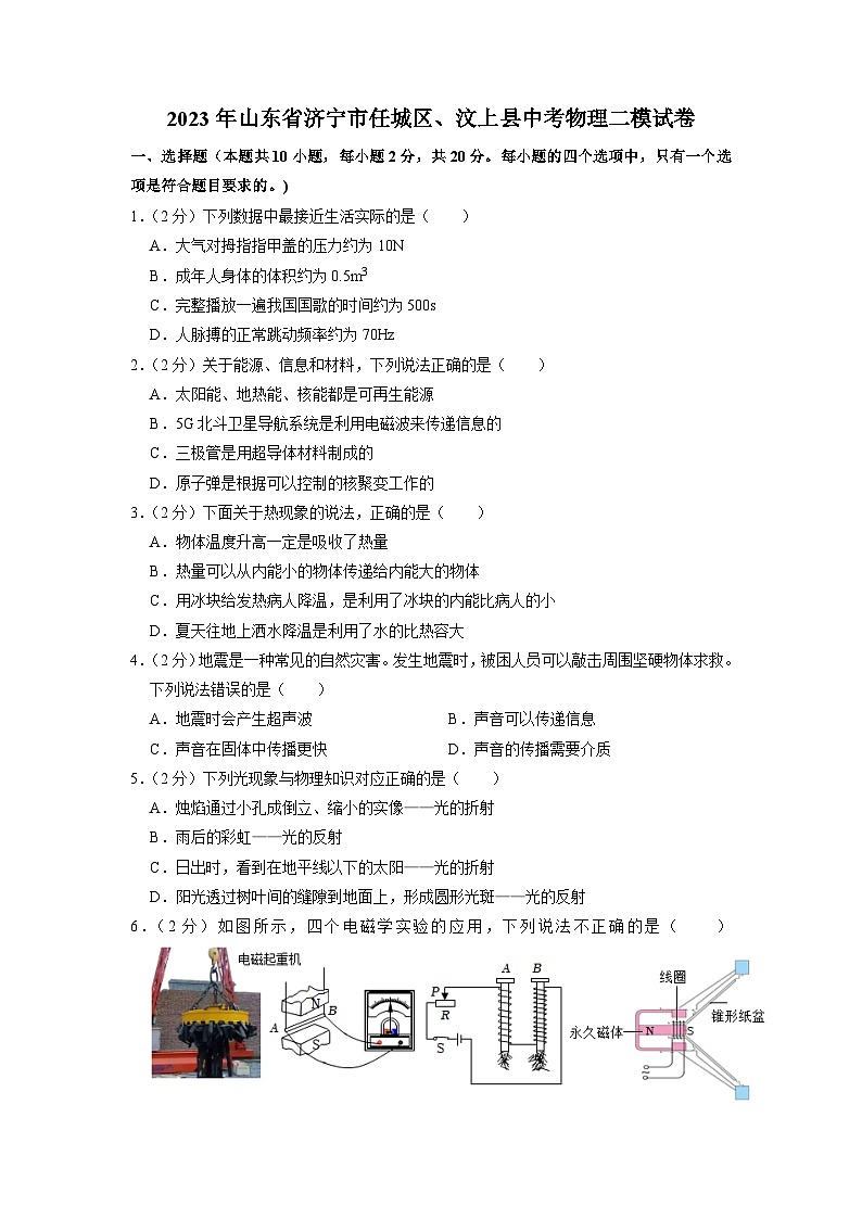 2023年山东省济宁市任城区、汶上县中考物理二模试卷第1页