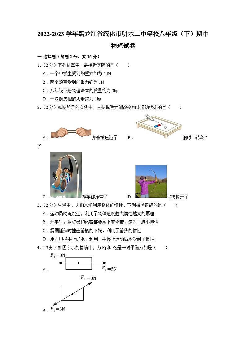 黑龙江省绥化市明水二中等校2022-2023学年八年级下学期期中物理试卷01
