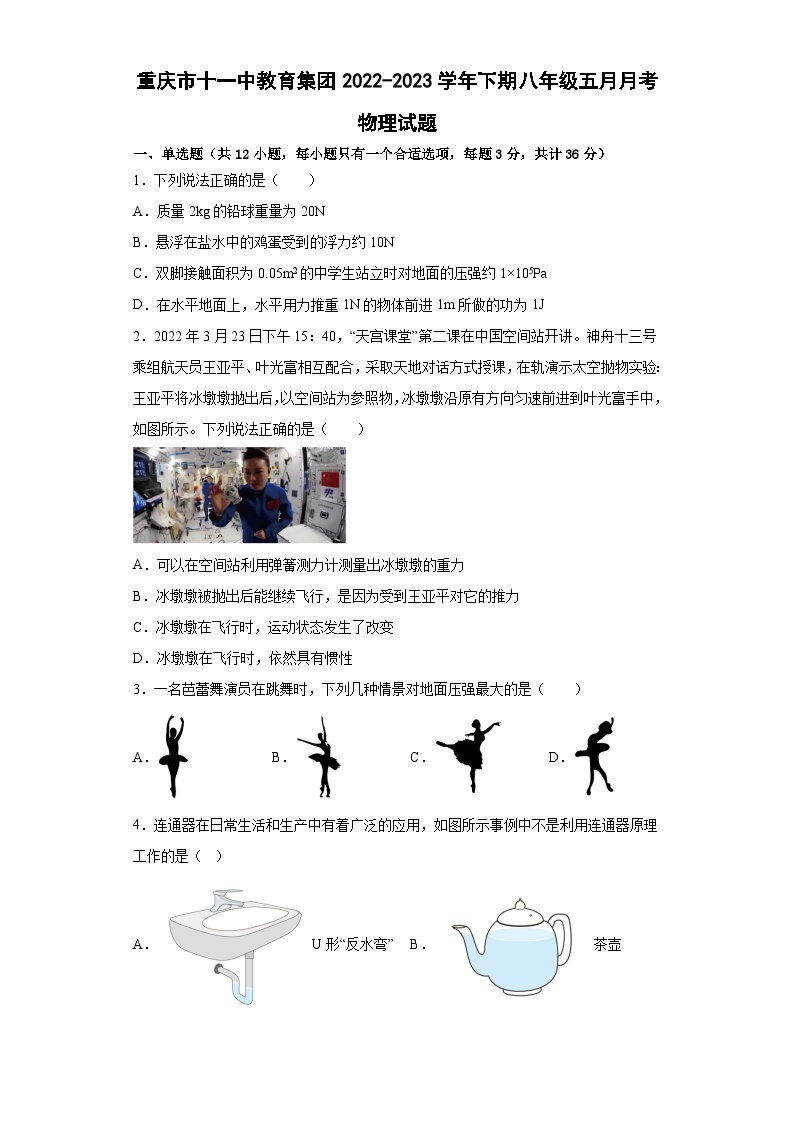 重庆市十一中教育集团2022-2023学年下学期八年级五月月考物理试题01